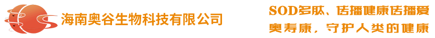 奧壽康sod多肽，植物SOD技術(shù)，SOD多肽招商，SOD多肽，奧壽康官網(wǎng)，海南奧谷生物科技有限公司